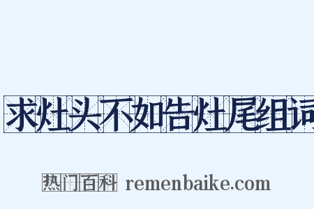 求灶头不如告灶尾组词是什么意思的图片